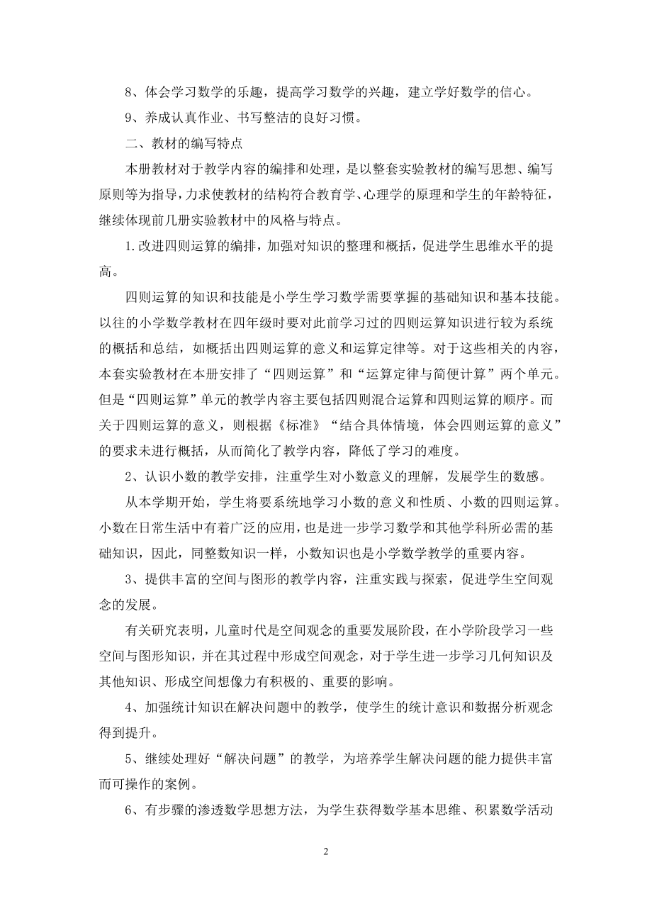 四年级数学教学计划(通用5篇).docx_第2页