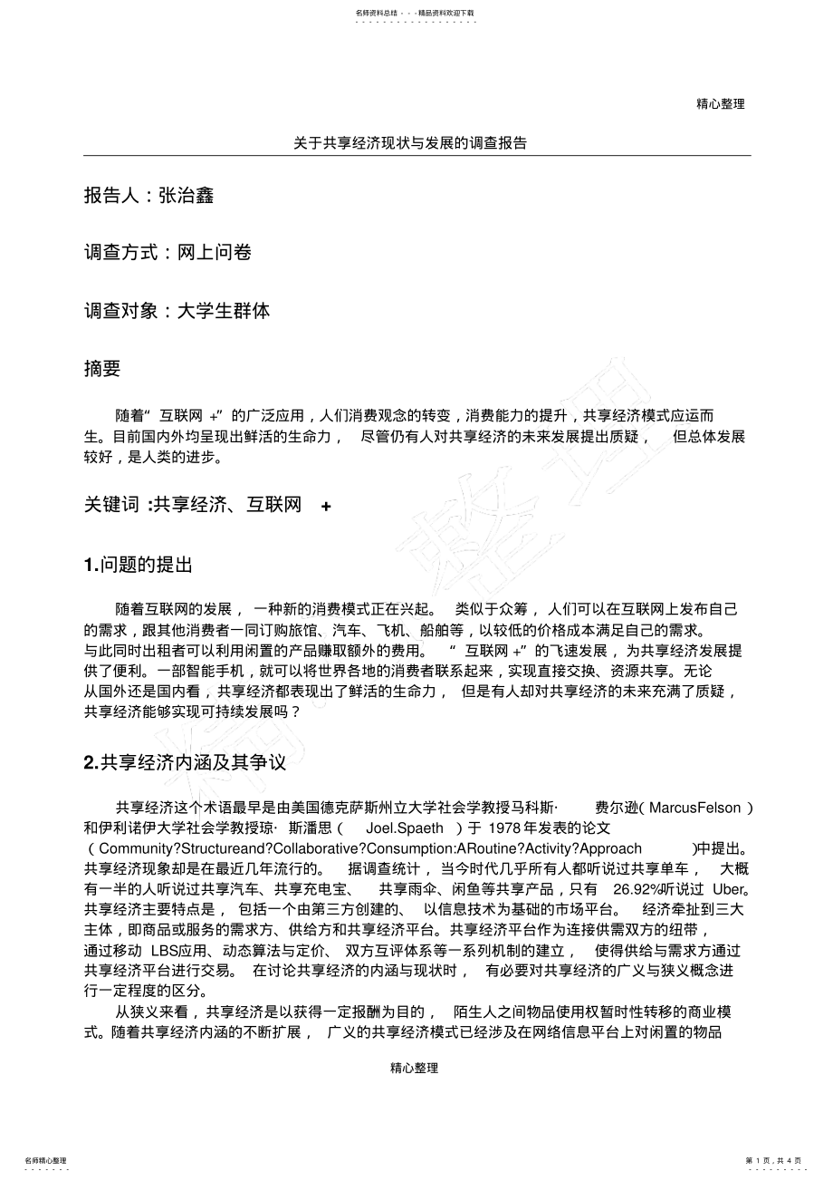 2022年2022年关于共享经济现状与发展的调查报告 .pdf_第1页