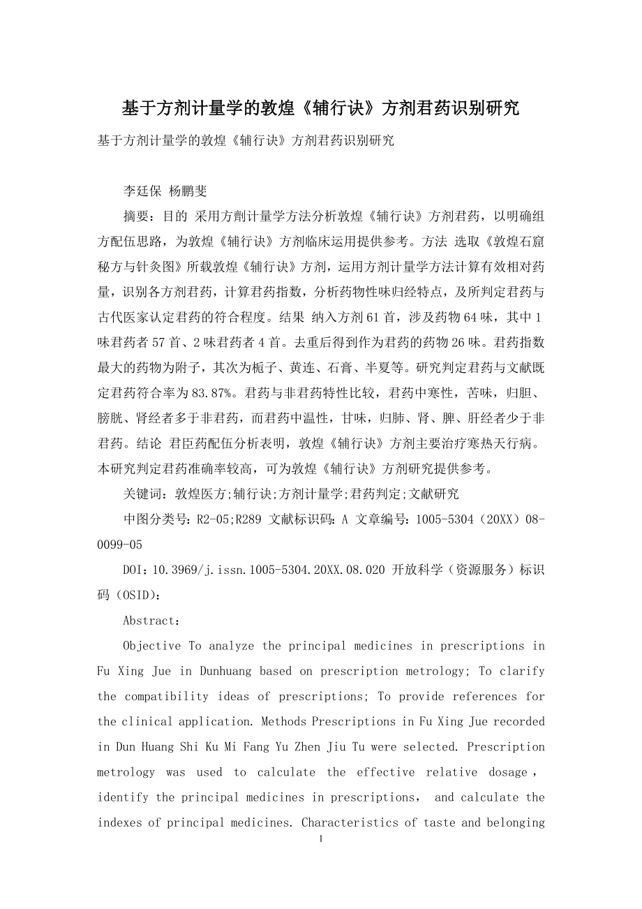 基于方剂计量学的敦煌《辅行诀》方剂君药识别研究.docx_第1页