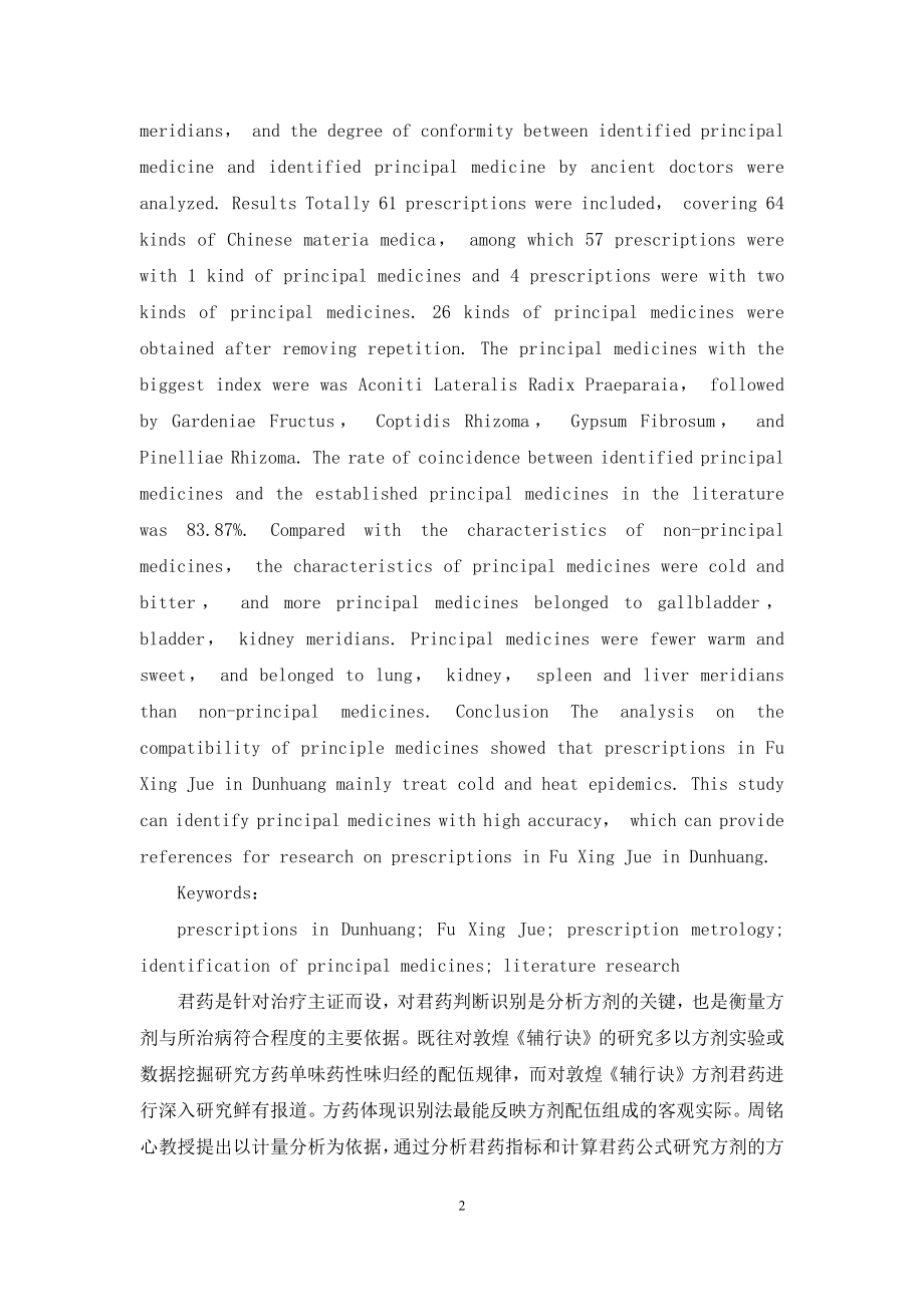 基于方剂计量学的敦煌《辅行诀》方剂君药识别研究.docx_第2页