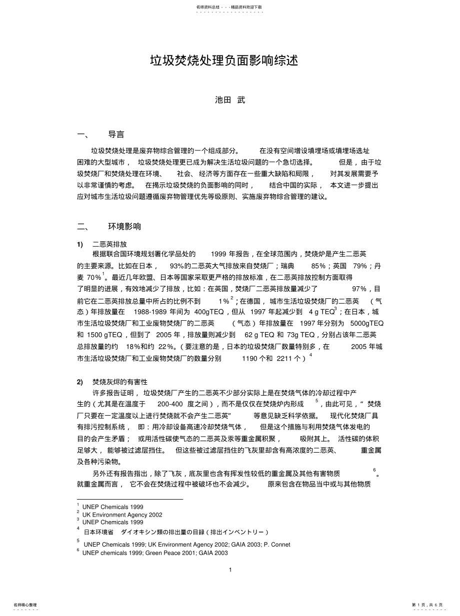 2022年2022年垃圾焚烧处理负面影响综述 .pdf_第1页