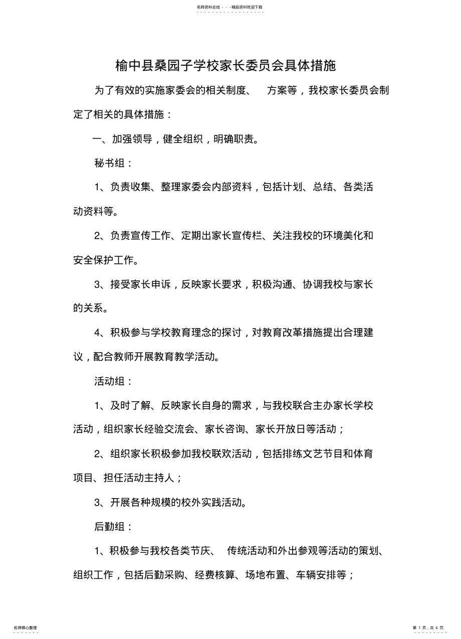 2022年2022年家长委员会具体措施 3.pdf_第1页