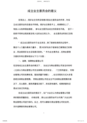 2022年成立业主委员会的意义 .pdf