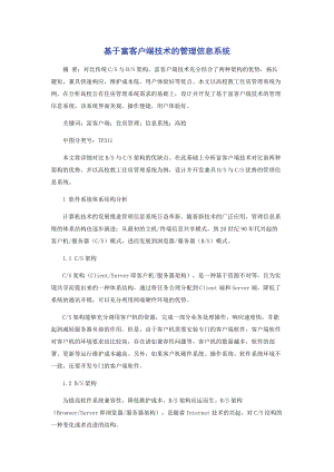 基于富客户端技术的管理信息系统.docx