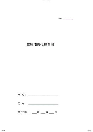 2022年2022年家居加盟代理合同协议模板 .pdf