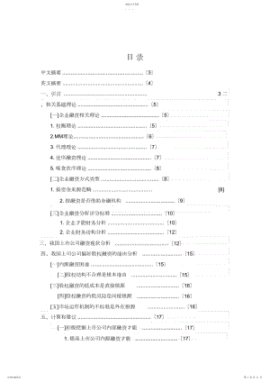 2022年我国上市公司的融资倾向及原因探析.docx