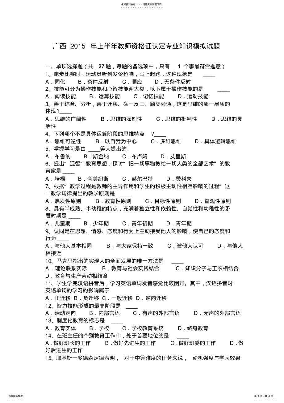 2022年2022年广西上半年教师资格证认定专业知识模拟试题 .pdf_第1页