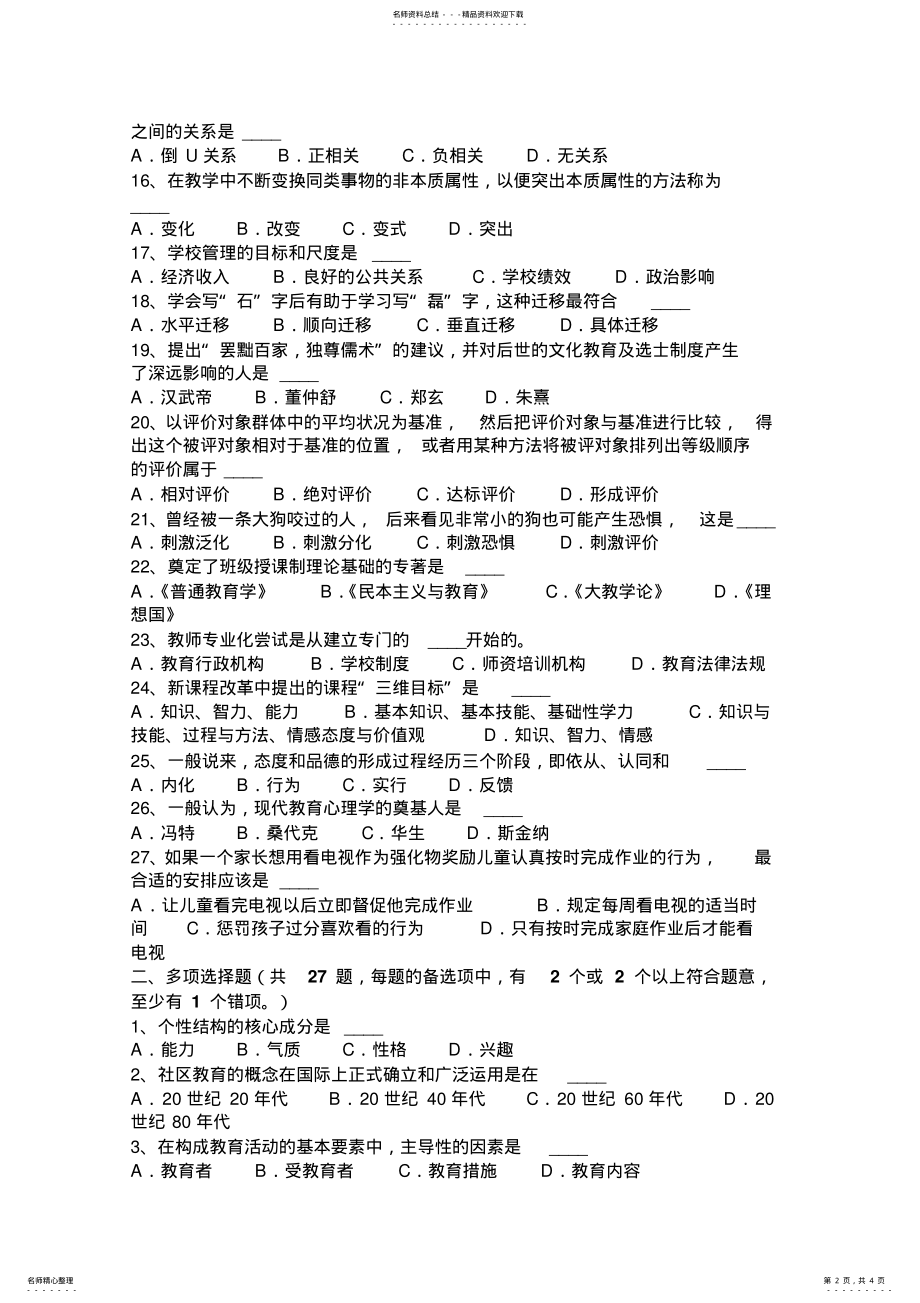 2022年2022年广西上半年教师资格证认定专业知识模拟试题 .pdf_第2页