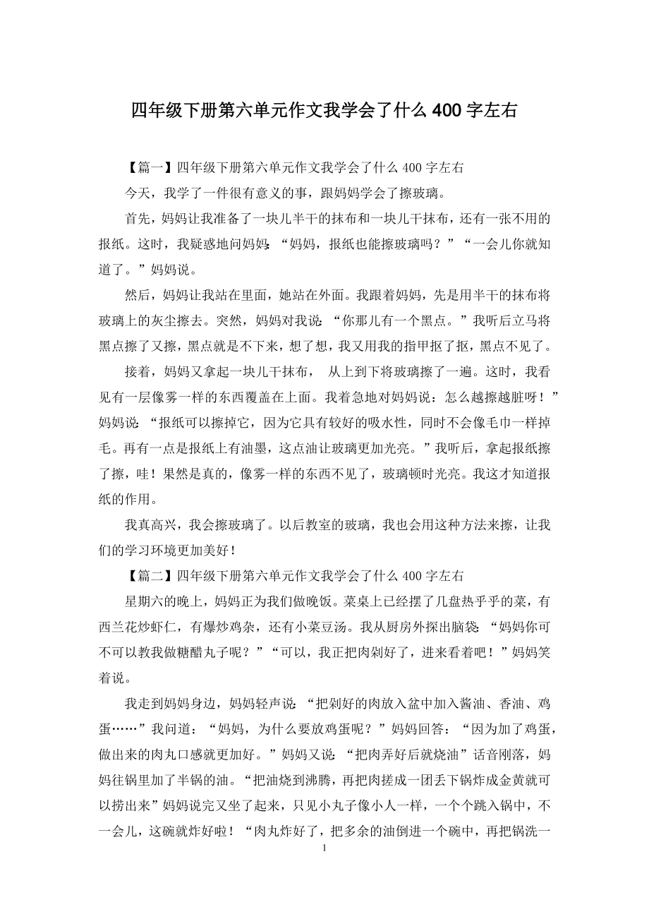 四年级下册第六单元作文我学会了什么400字左右.docx_第1页