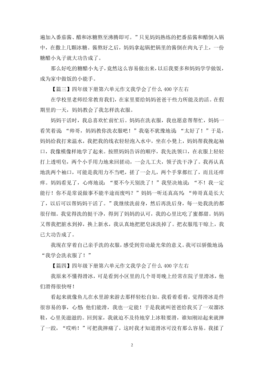 四年级下册第六单元作文我学会了什么400字左右.docx_第2页