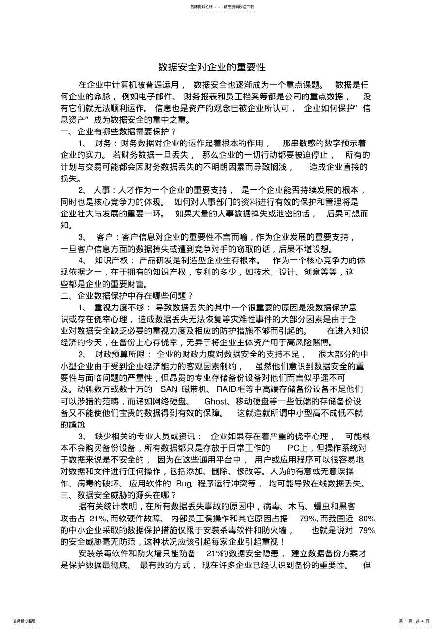 2022年数据安全对企业的重要性 .pdf_第1页