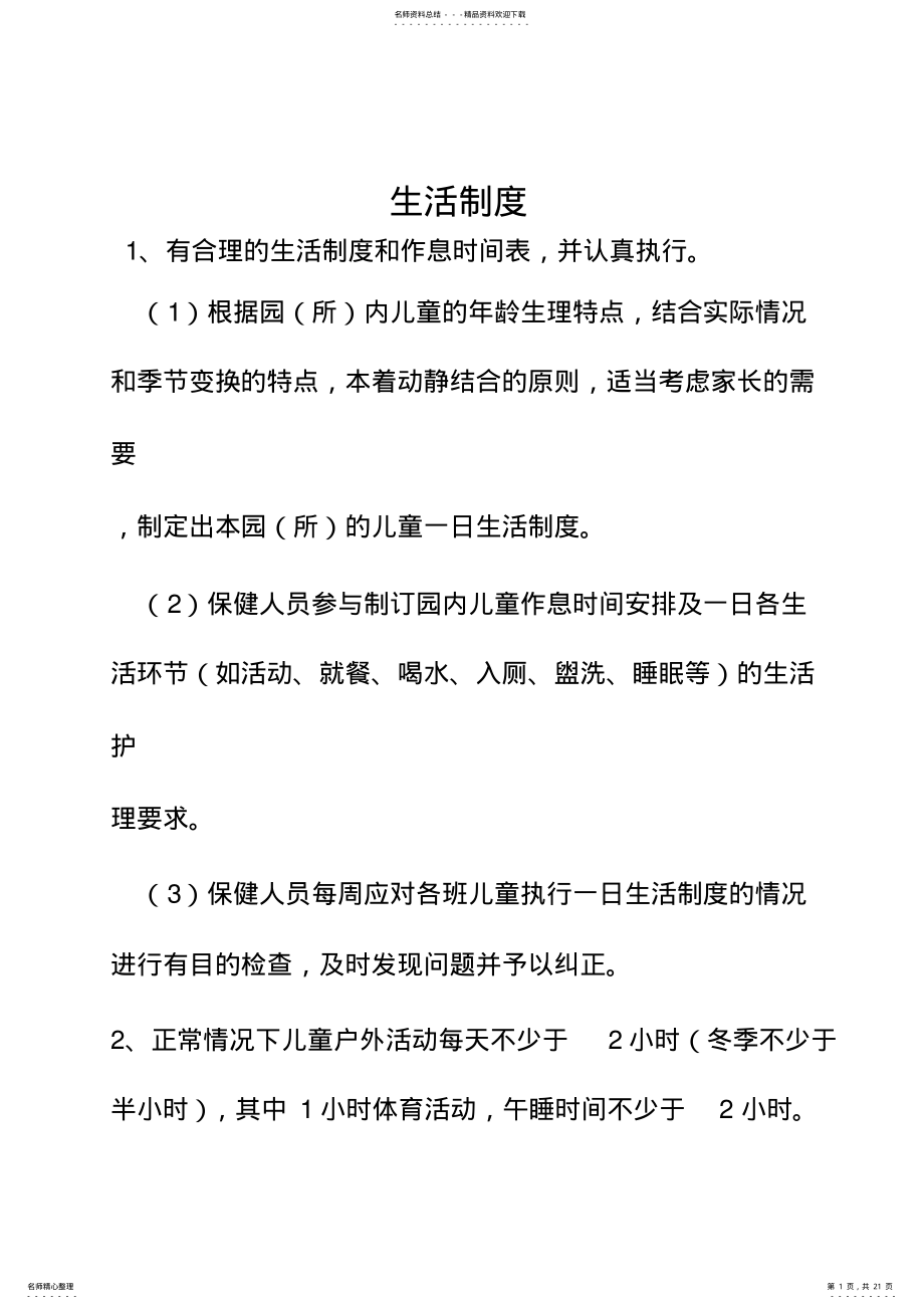 2022年托幼机构卫生保健管理制度 .pdf_第1页