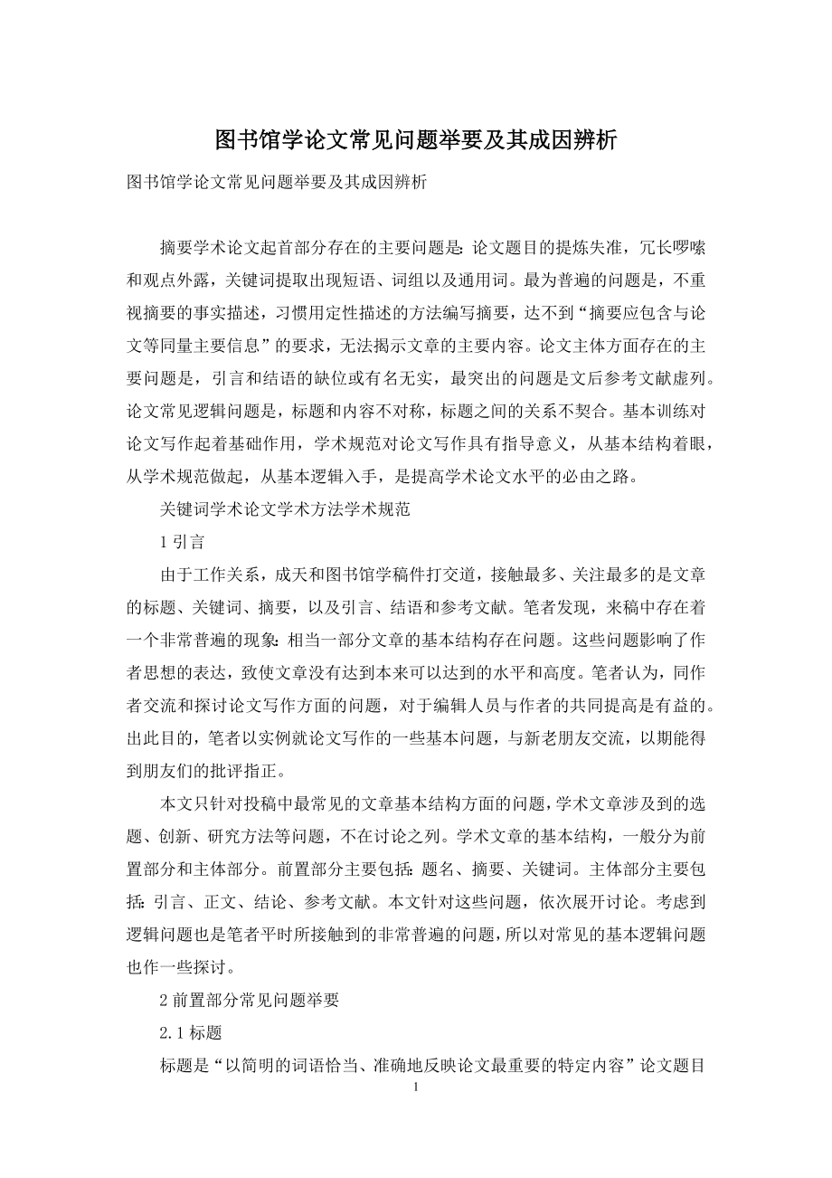 图书馆学论文常见问题举要及其成因辨析.docx_第1页