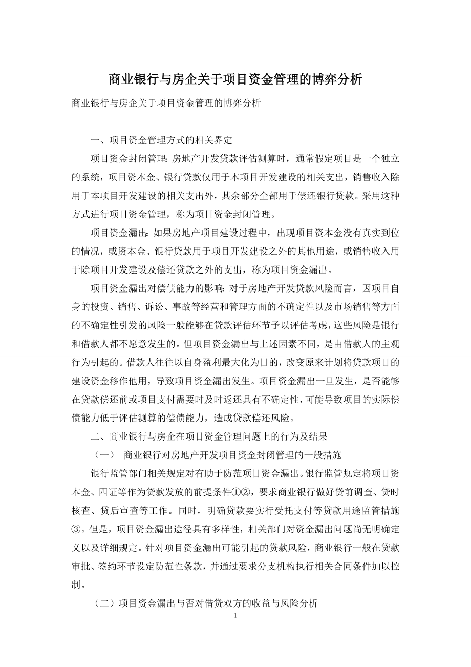 商业银行与房企关于项目资金管理的博弈分析.docx_第1页