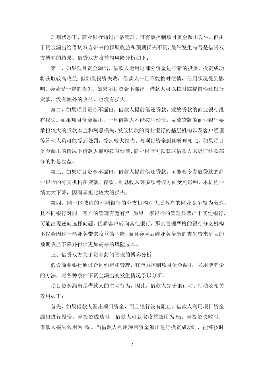 商业银行与房企关于项目资金管理的博弈分析.docx_第2页