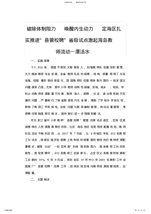 2022年改革案例破除体制阻力唤醒内生动力定海区扎实推进“县管校聘”省级试点激起海岛教师流动一潭活水 .pdf