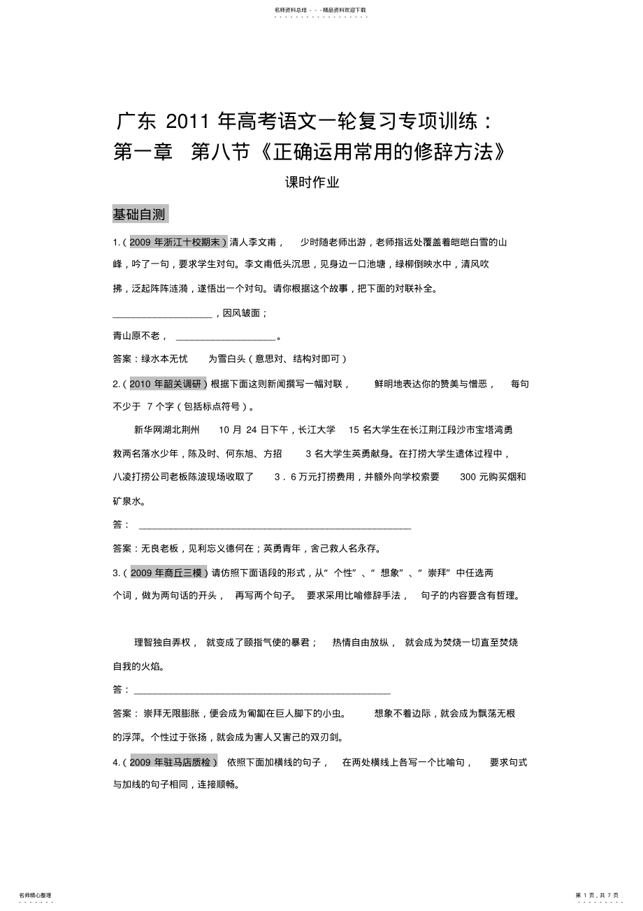 2022年2022年广东高考语文一轮复习专项训练第一章第八节《正确运用常用的修辞方法》 .pdf_第1页