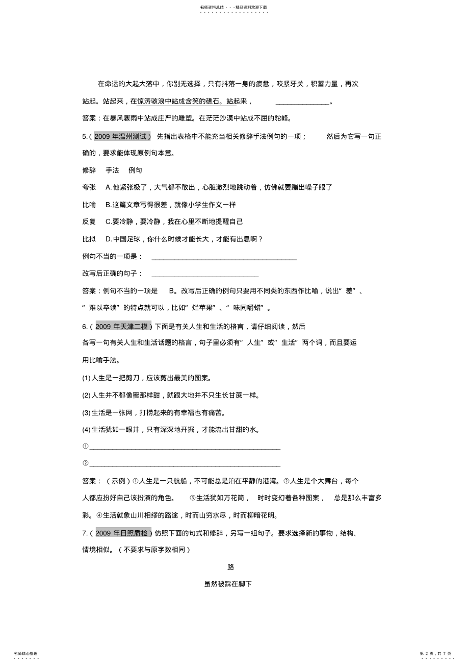 2022年2022年广东高考语文一轮复习专项训练第一章第八节《正确运用常用的修辞方法》 .pdf_第2页