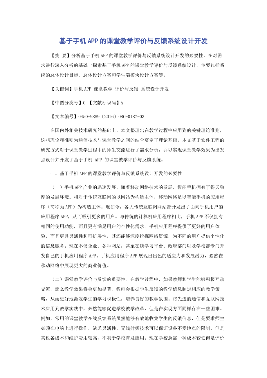 基于手机APP的课堂教学评价与反馈系统设计开发.docx_第1页