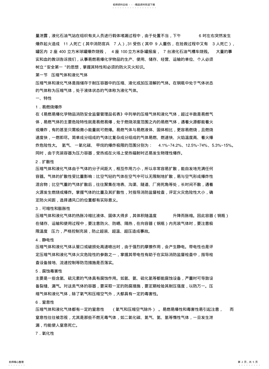 2022年2022年化学危险物品分类 .pdf_第2页