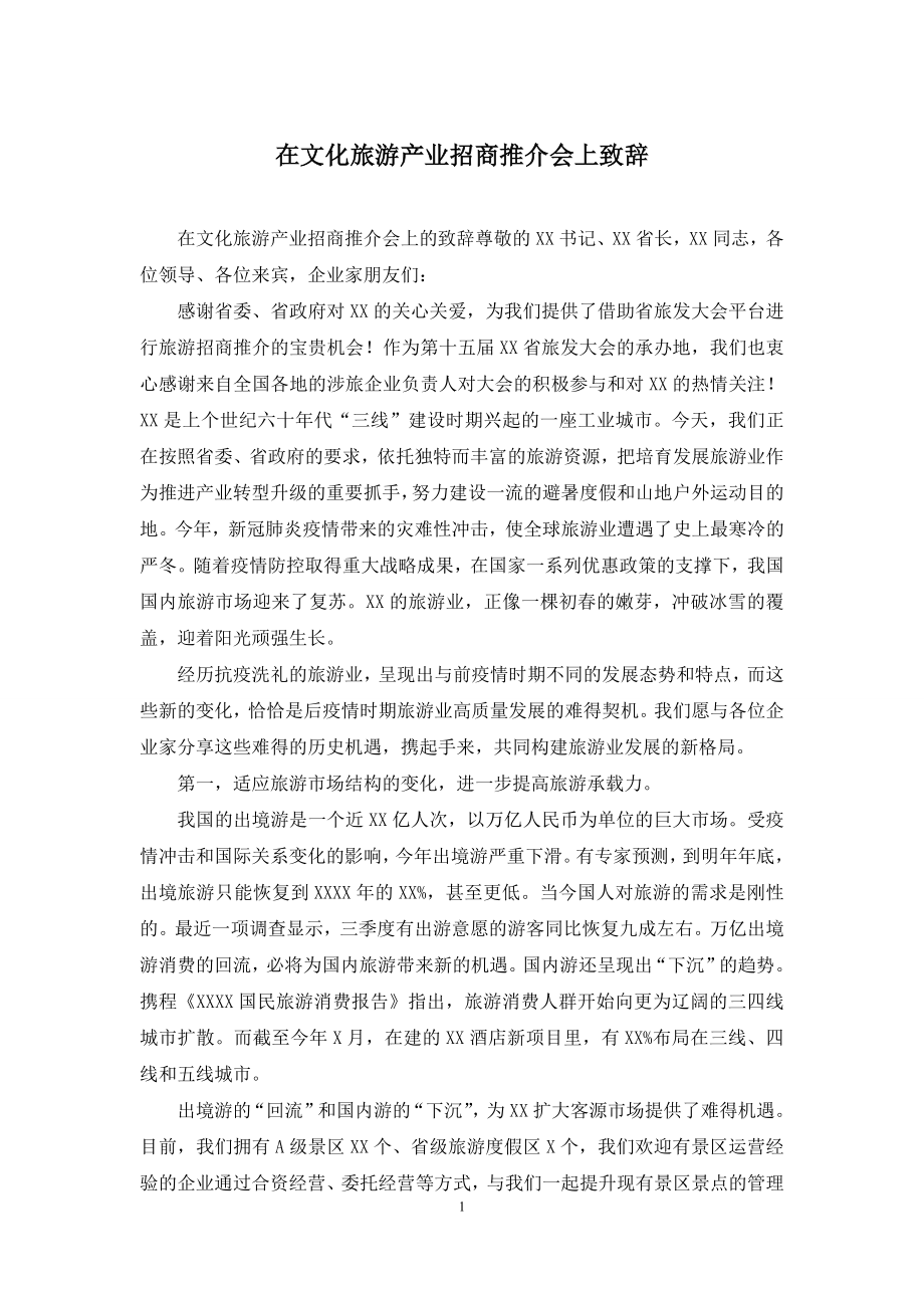 在文化旅游产业招商推介会上致辞.docx_第1页