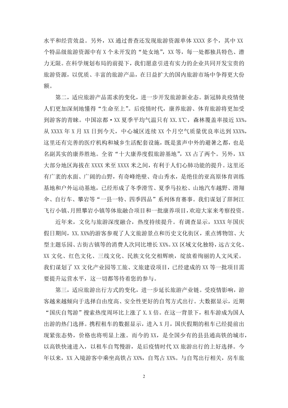 在文化旅游产业招商推介会上致辞.docx_第2页