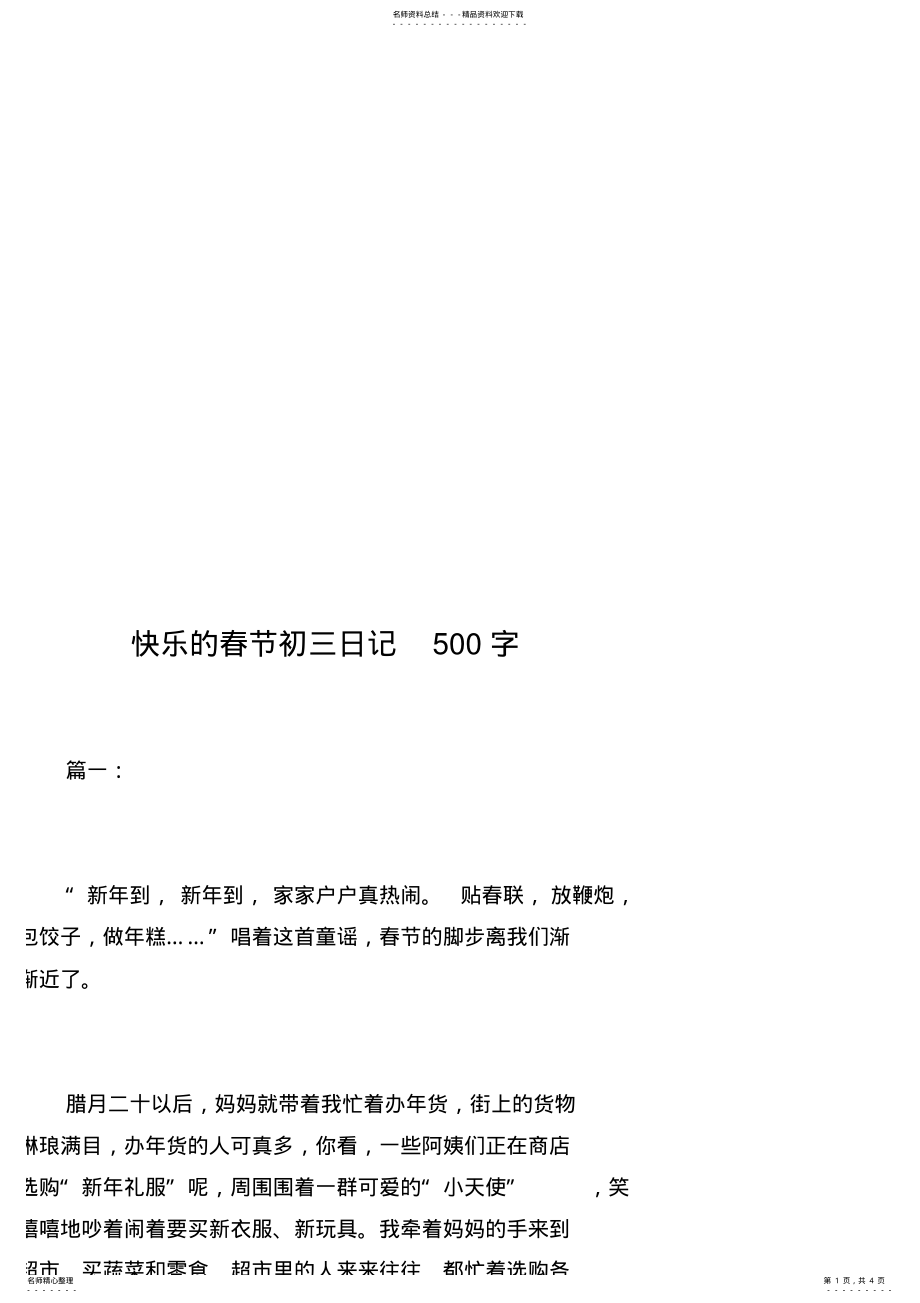 2022年2022年快乐的春节初三日记字 .pdf_第1页