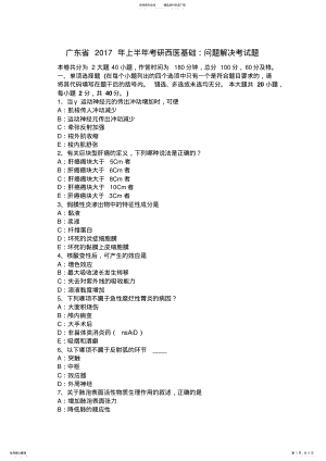 2022年2022年广东省上半年考研西医基础：问题解决考试题 .pdf