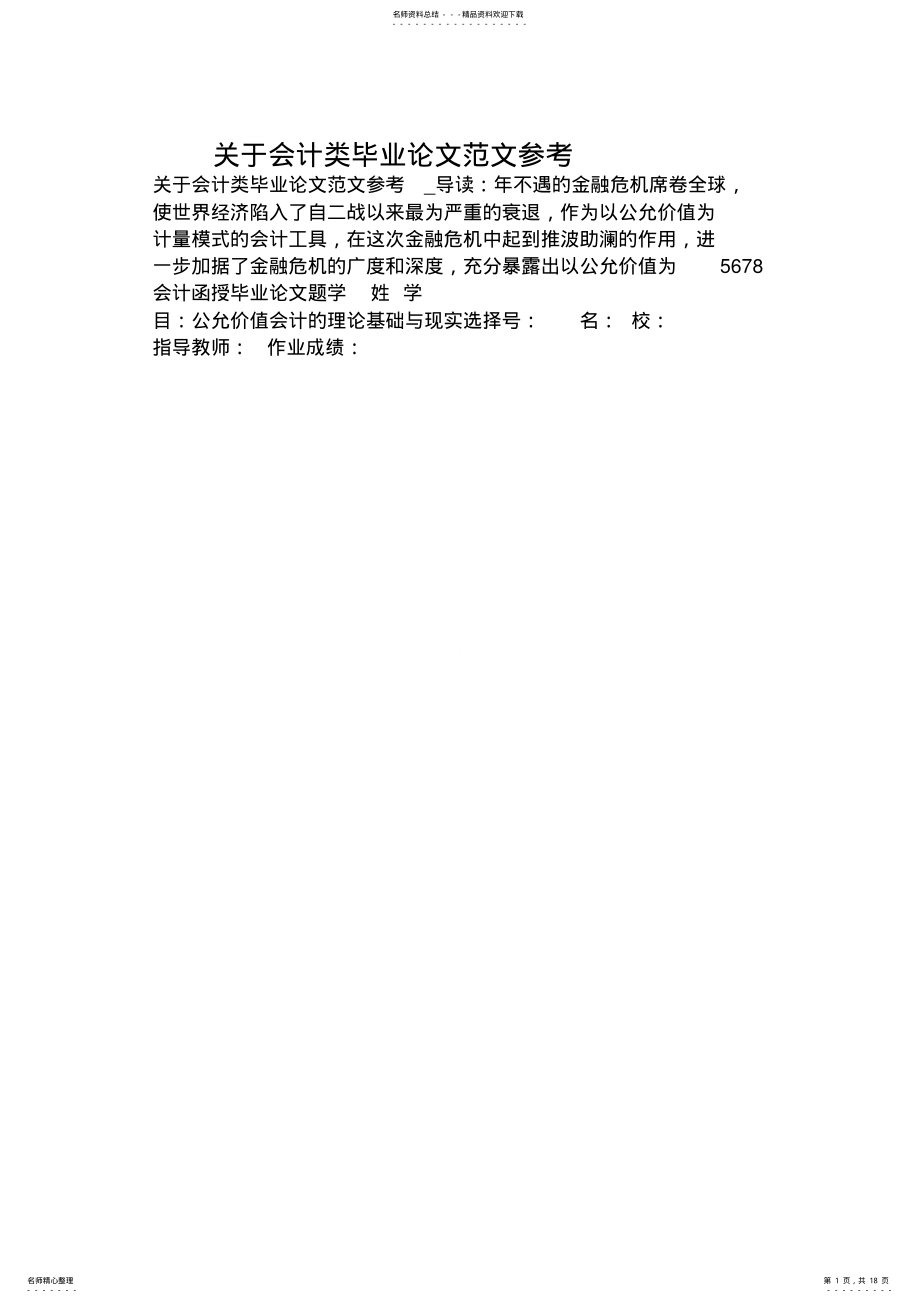 2022年2022年关于会计类毕业的论文范文参考 .pdf_第1页