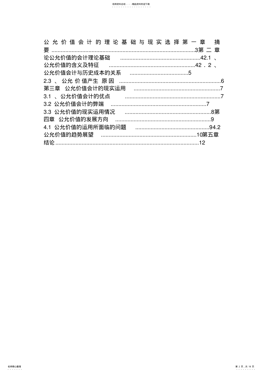 2022年2022年关于会计类毕业的论文范文参考 .pdf_第2页