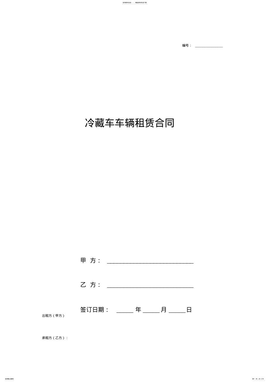 2022年2022年冷藏车车辆租赁合同协议书范本 .pdf_第1页