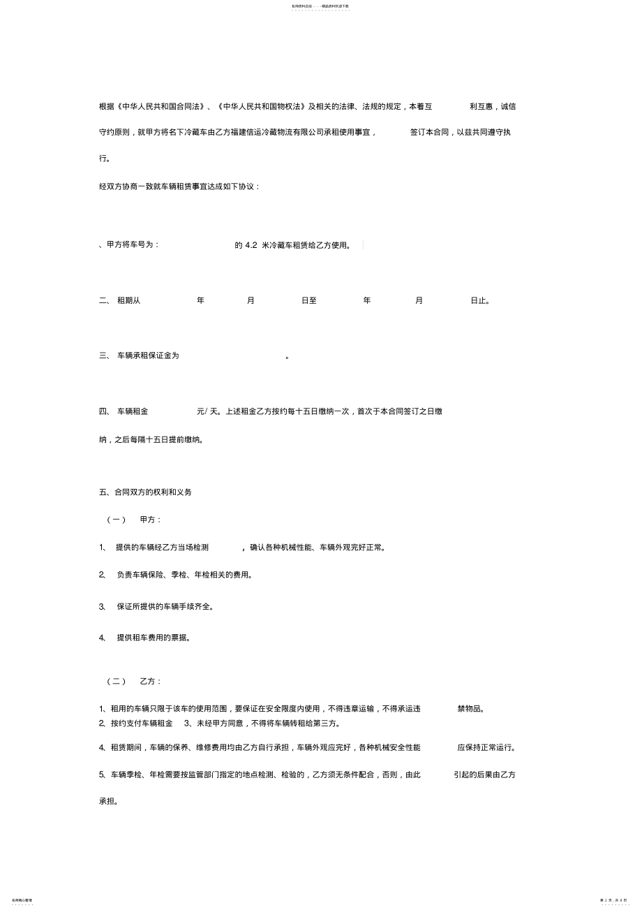 2022年2022年冷藏车车辆租赁合同协议书范本 .pdf_第2页