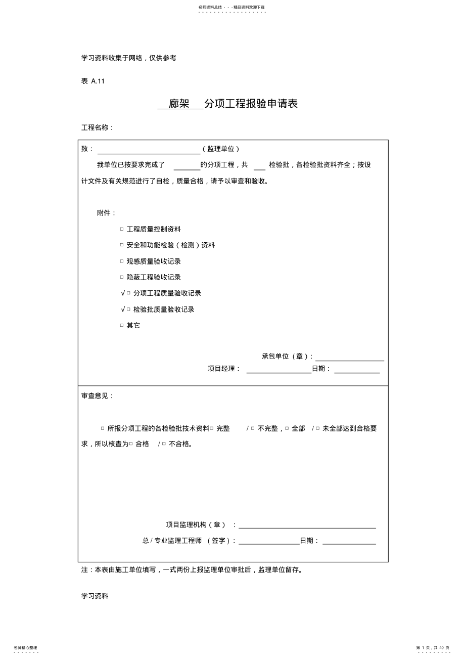 廊架检验批报验及验收记录表 .pdf_第1页