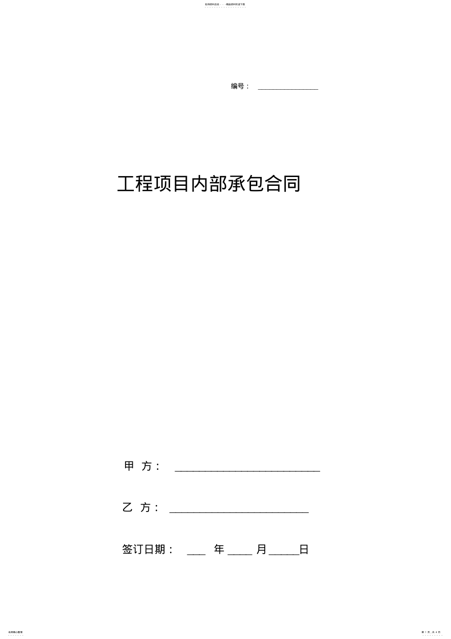 2022年2022年工程项目内部承包合同协议书范本 .pdf_第1页