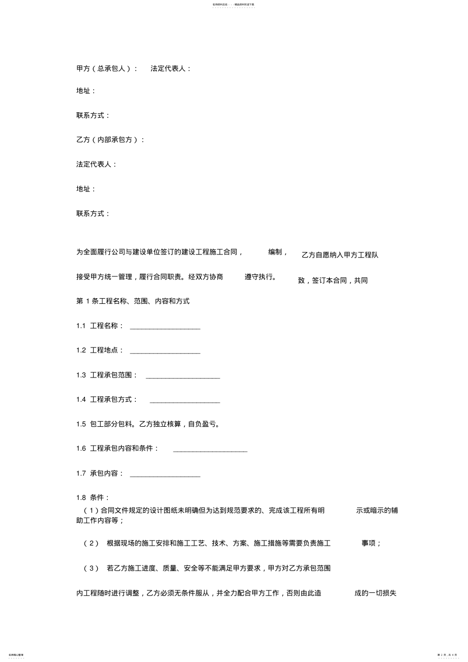 2022年2022年工程项目内部承包合同协议书范本 .pdf_第2页