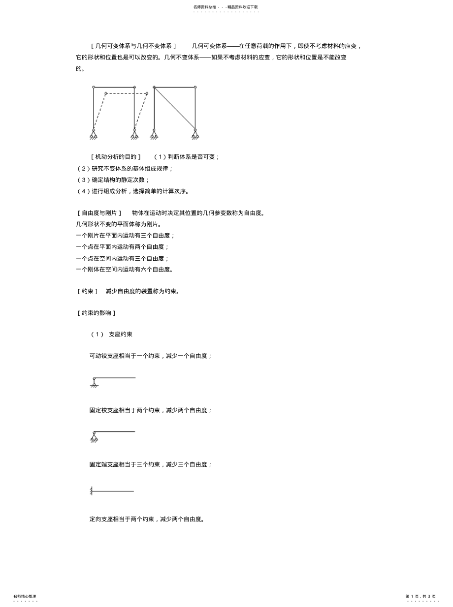 2022年2022年几何可变体系与几何不变体系 .pdf_第1页