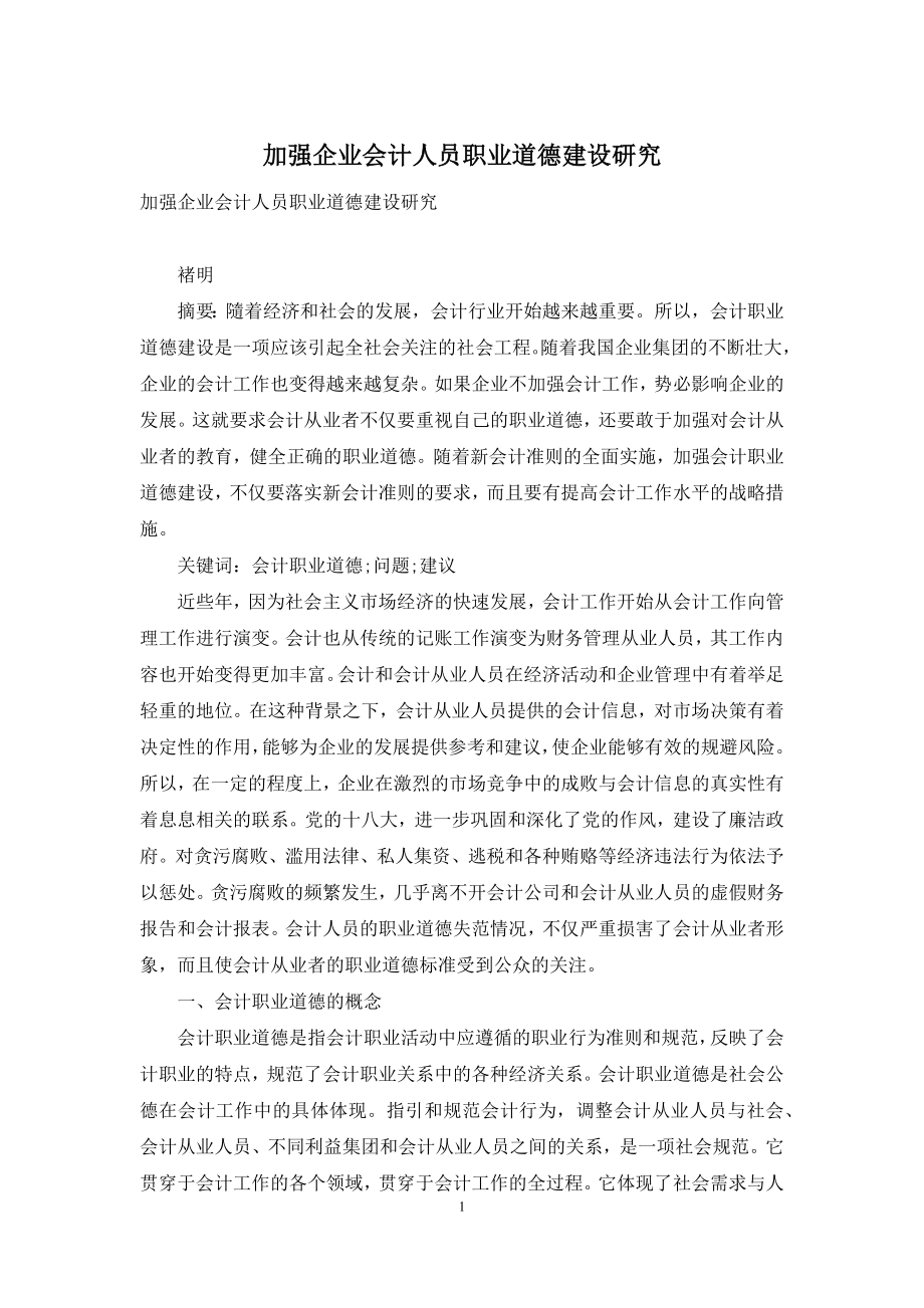 加强企业会计人员职业道德建设研究.docx_第1页