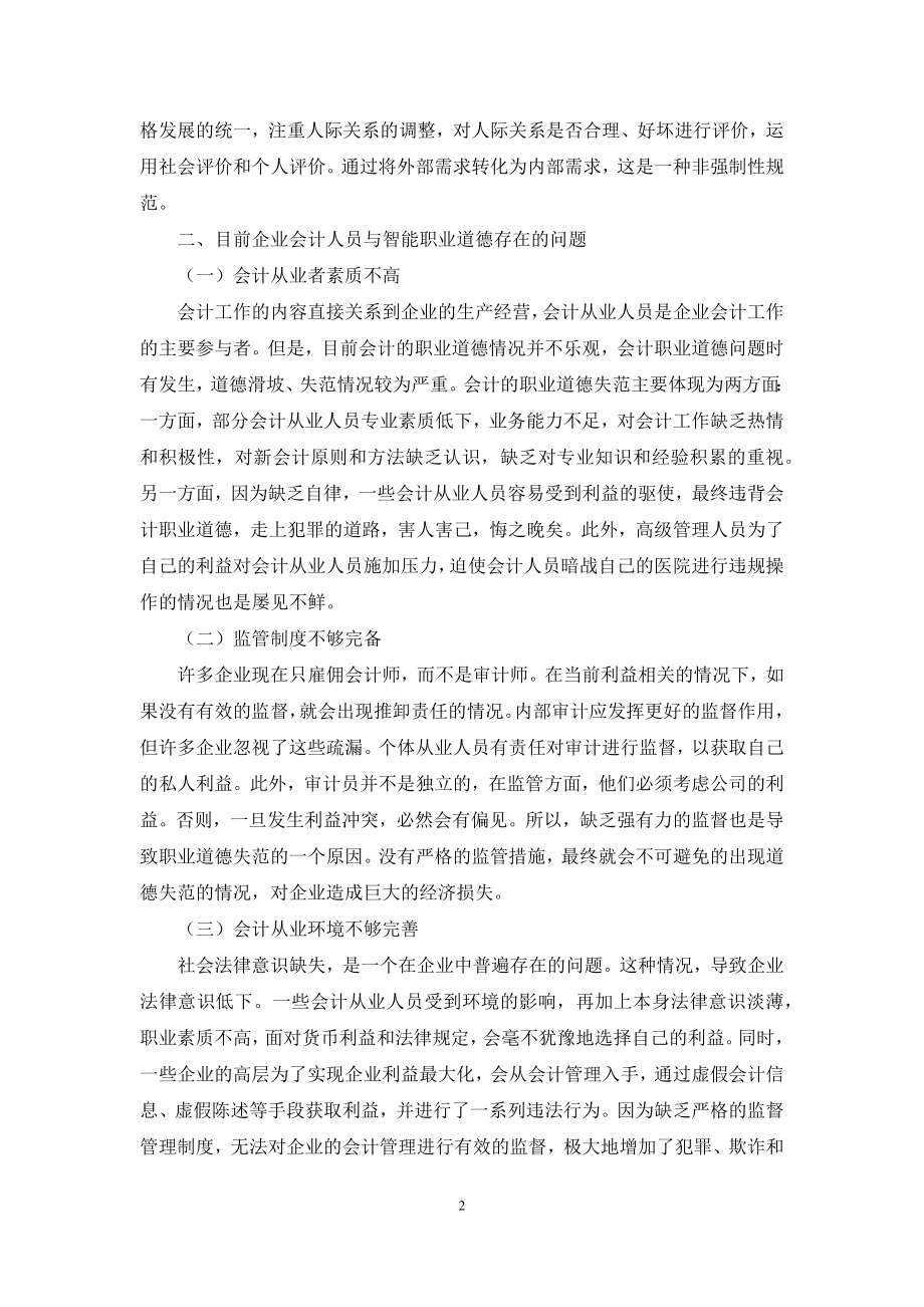 加强企业会计人员职业道德建设研究.docx_第2页