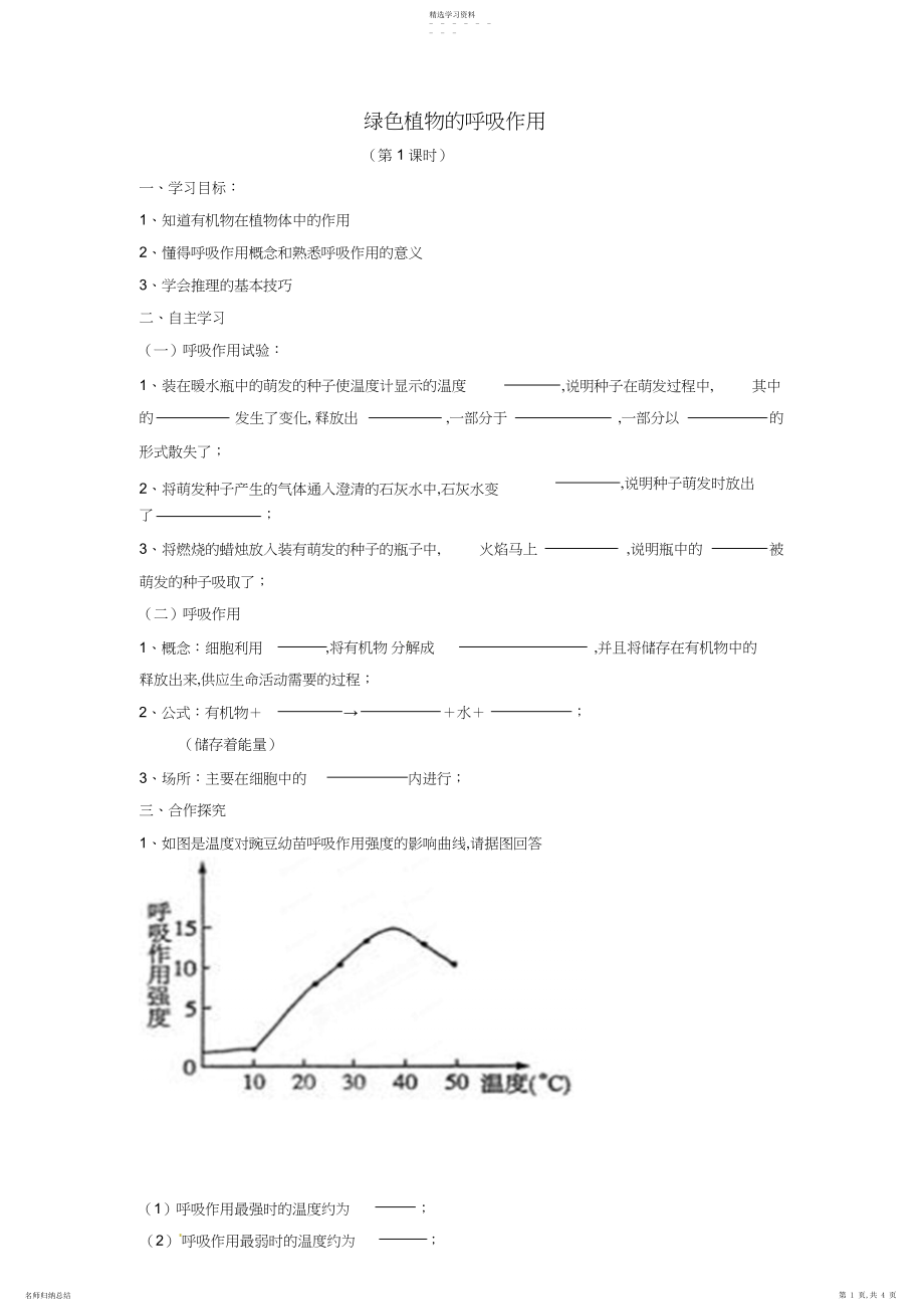 2022年新人教版七年级生物上册：绿色植物的呼吸作用导学案.docx_第1页