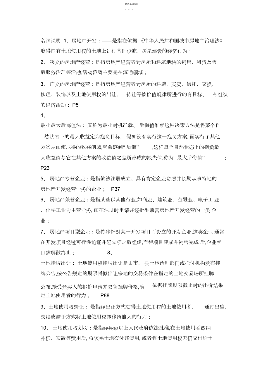 2022年房地产开发与经营名词解释.docx_第1页