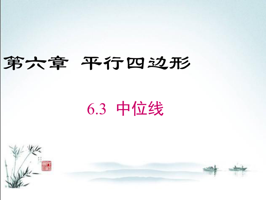 新北师大版八年级下册数学(6.3-三角形的中位线)优质公开课ppt课件.ppt_第2页