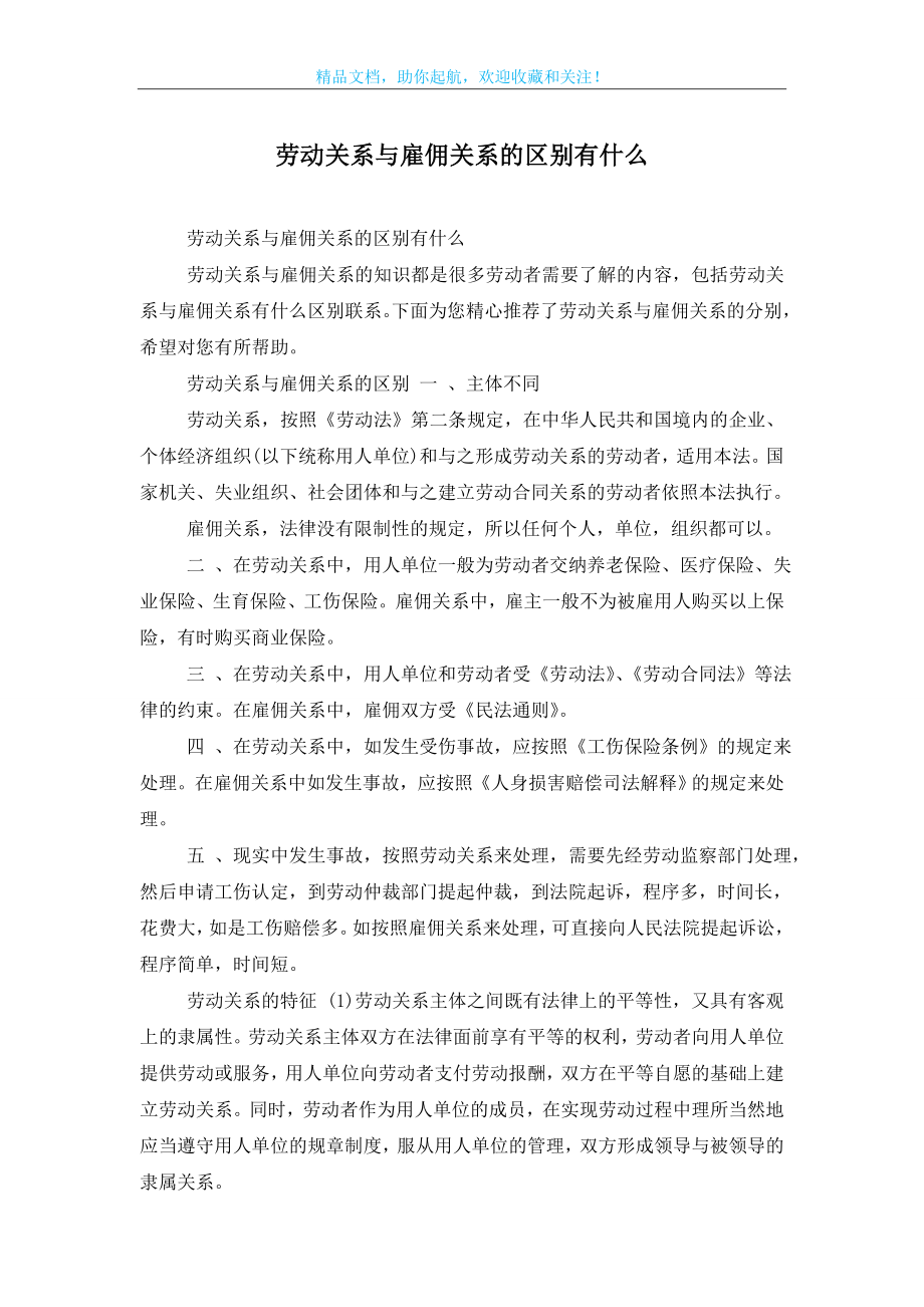 劳动关系与雇佣关系的区别有什么.doc_第1页