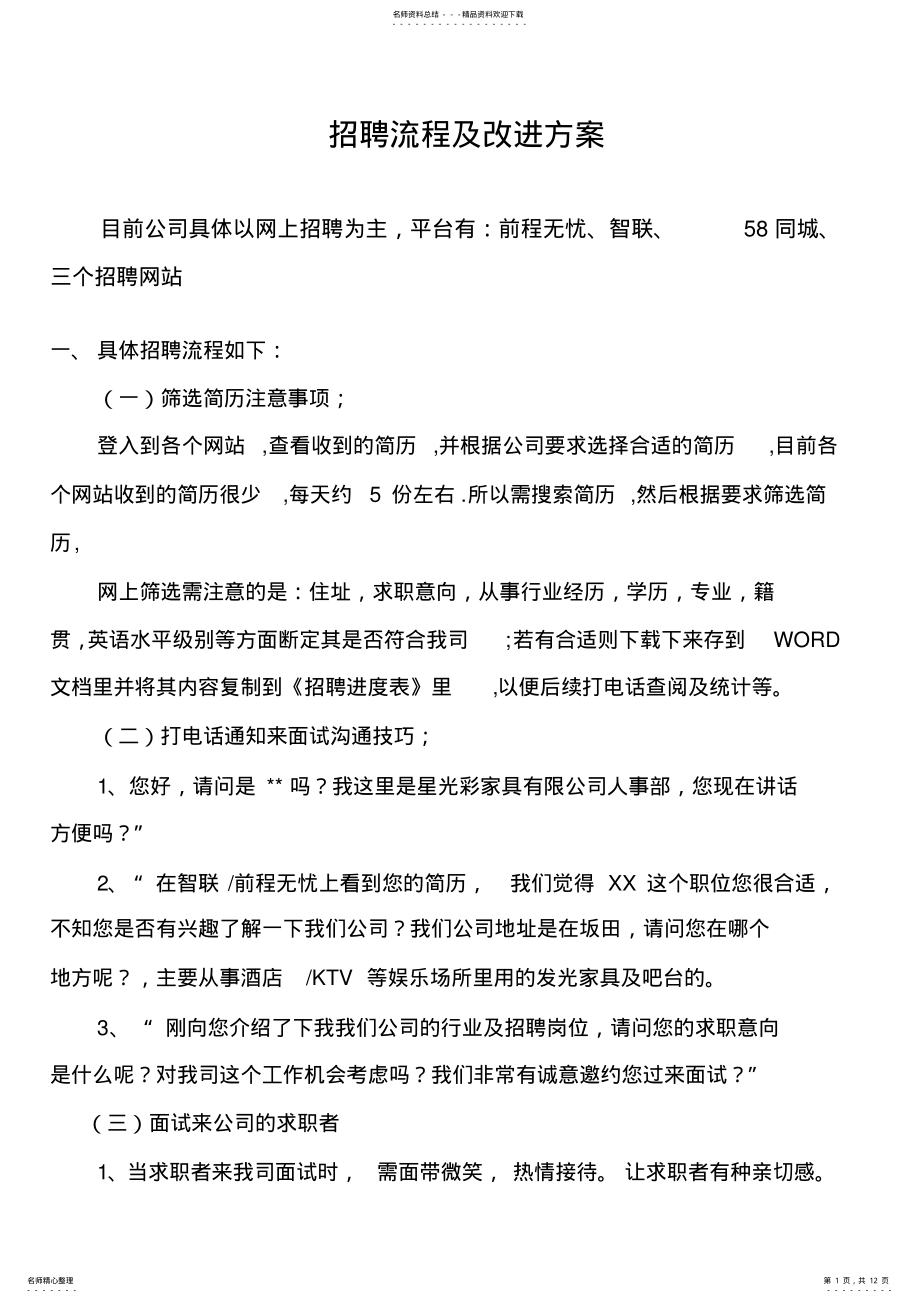 2022年招聘流程及改进方案 .pdf_第1页