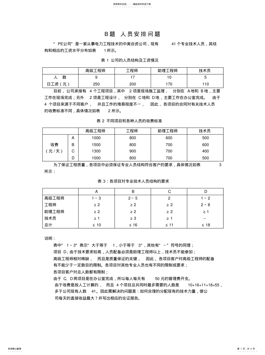 2022年数学建模——人员安排问题资料 .pdf_第1页