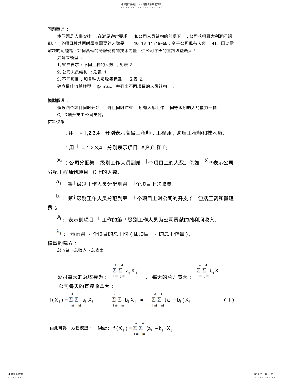 2022年数学建模——人员安排问题资料 .pdf_第2页