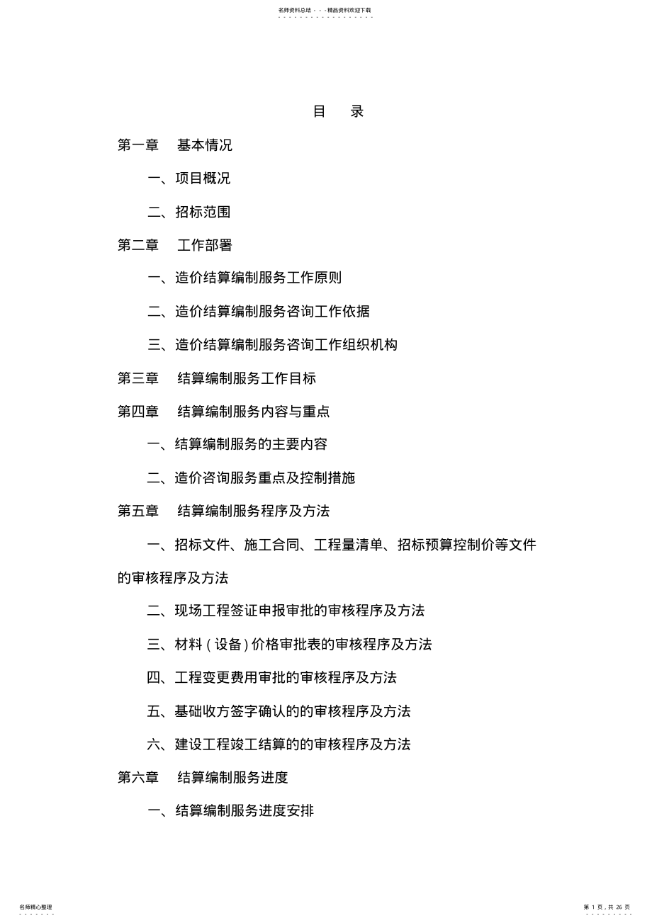 2022年2022年工程结算造价服务方案 .pdf_第1页