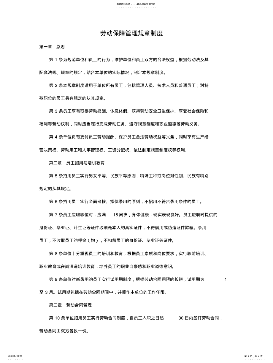 2022年2022年劳动保障规章制度 .pdf_第1页