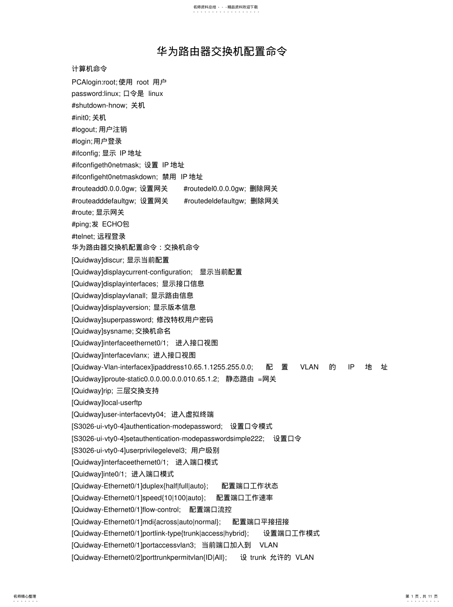 2022年2022年华为-华三交换机路由器命令大全 .pdf_第1页