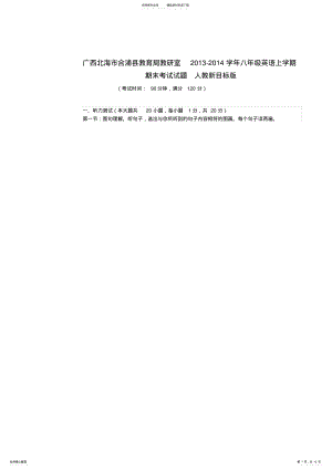 2022年2022年广西北海市合浦县教育局教研室八年级英语上学期期末考试试题人教新目标版 .pdf