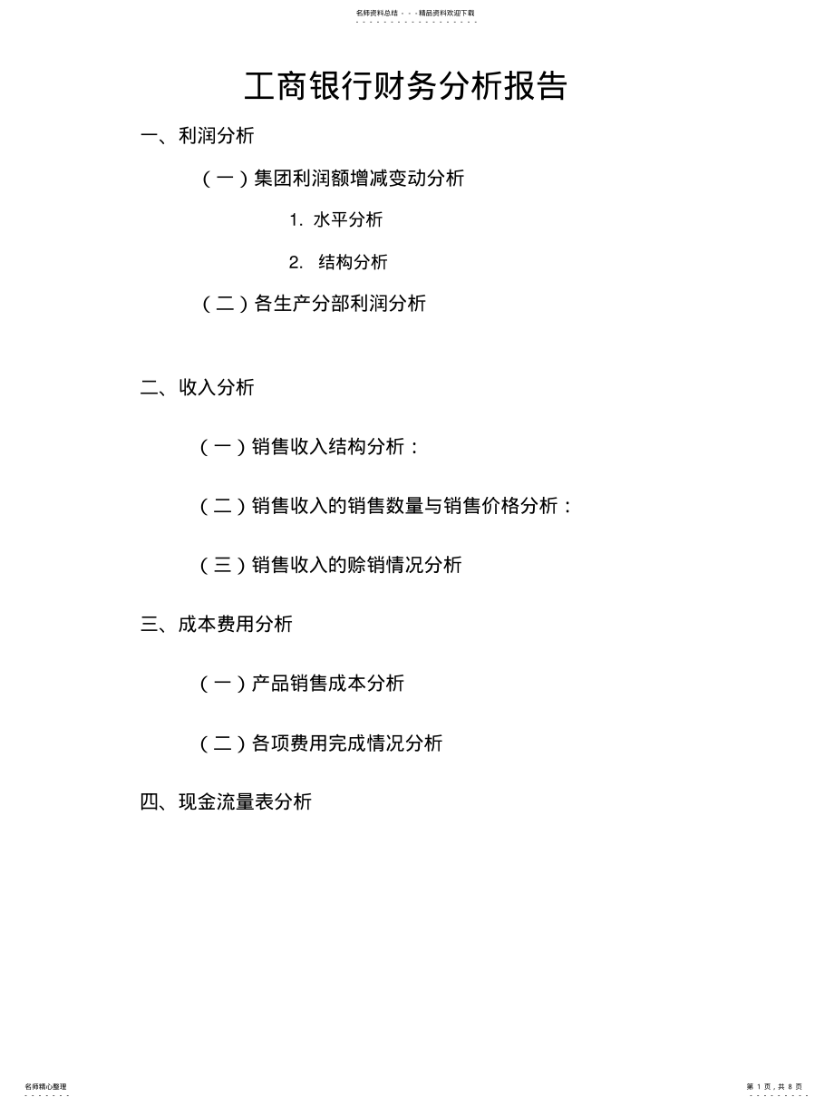 2022年2022年工商银行财务分析报表 .pdf_第1页